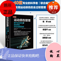 2021新书 运动损伤管理 提升运动表现的损伤预防评估与康复指导 运动损伤与康复训练指导
