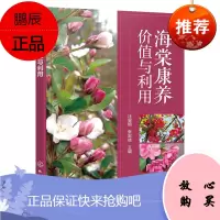 [化工社直供]海棠康养价值与利用