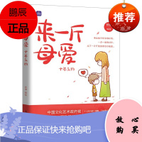 [出版社直供]来一斤母爱 十年之约