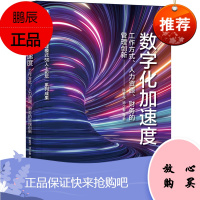 [机工社直供]数字化加速度:工作方式、人力资源、财务的管理创新