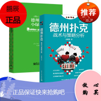 [出版社直供]德州扑克战术与策略分析 赵春阳著 扑克牌棋牌休闲娱乐技巧 德州扑克牌从新手到高手教