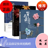 簪花录热缩片唯美古风饰品制作全解 不可思议的Yuki酱 热缩片发簪技法教程 汉服文化衣冠女古风头饰