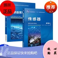 [机工社直供]传感器(第6版)
