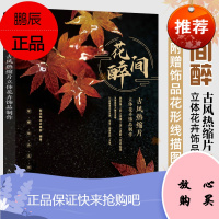 [附赠饰品花形线描图]花间醉 古风热缩片立体花卉饰品制作 纸型图设计古风花卉手工制作技法