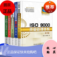 ISO 9000质量管理体系第3版 2015版ISO9000 ISO9001详细介绍绩效管理教程书