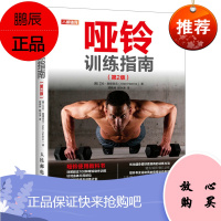[出版社直供] 哑铃训练指南:第2版