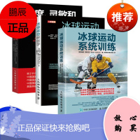 [出版社直供] 冰球运动解剖学