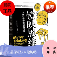 镜映思维 人在社会中的自我形成