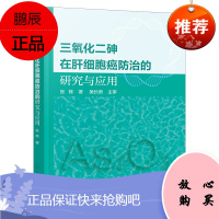 [化工社直供]三氧化二砷在肝细胞癌防治的研究与应用