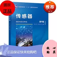[机工社直供]传感器(第6版)