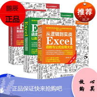 正版 Excel函数和动态图表 让数据分析更加高效 Excel表格制作 office办公自动化