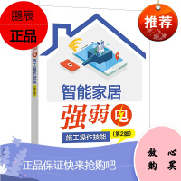 [出版社直供] 智能家居强弱电施工操作技能 (第2版)