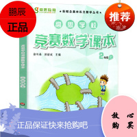 高思学校竞赛数学课本二年级第一学期2年级上 新概念数学丛书小学数学高斯奥林匹克数学思维训练举一反三