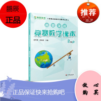 高思学校竞赛数学课本二年级第二学期2年级下 新概念数学丛书小学数学高斯奥林匹克数学思维训练举一反三
