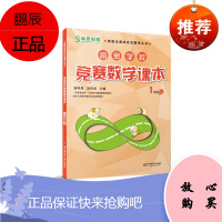 高思学校竞赛数学课本一年级第一学期1年级上 新概念数学丛书小学数学高斯奥林匹克数学思维训练举一反三