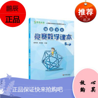 高思学校竞赛数学课本五年级第一学期5年级上新概念数学丛书小学数学高斯奥林匹克数学思维训练举一反三奥