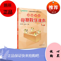 高思学校竞赛数学课本一年级第二学期1年级下新概念数学丛书小学数学高斯奥林匹克数学思维训练举一反三奥