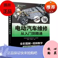 [化工社直供]电动汽车维修从入门到精通