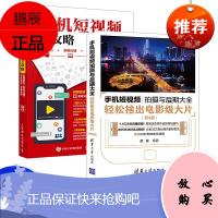 手机短视频全攻略 拍摄技巧 剪辑处理 特效制作 字幕音频视频制作营销推广技巧淘宝微商平台应用营销运