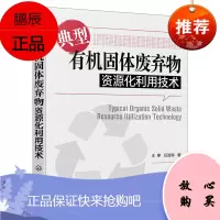 [化工社直供]典型有机固体废弃物资源化利用技术