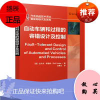 [机工社直供]自动车辆和过程的容错设计及控制