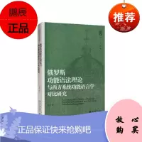 俄罗斯功能语法理论与西方系统功能语言学对比研究