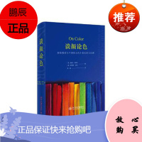 谈颜论色：耶鲁教授与牛津院士的十堂色彩文化课