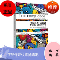 表情包密码:笑脸、爱心和点赞如何改变沟通方式