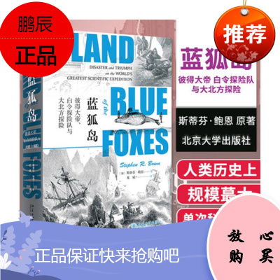 蓝狐岛:彼得大帝、白令探险队与大北方探险