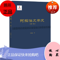 阿拉伯文学史(第一卷)