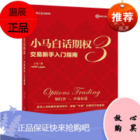 小马白话期权3——交易新手入门指南(全彩)