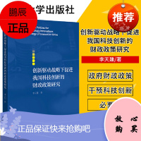 创新驱动战略下促进我国科技创新的财政政策研究