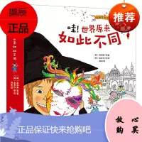 [化工社直供]哇!世界原来如此不同(全8册)