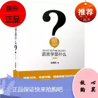 语言学是什么(第2版)