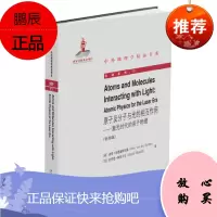 原子及分子与光的相互作用——激光时代的原子物理(影印版)