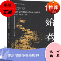 创始者说:网络文学网站创始人访谈录