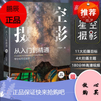 [赠同步高清视频]星空摄影从入门到精通 许晓平 星空摄影延时摄影短视频后期修图教程 星空