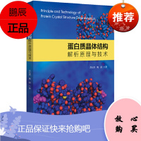 蛋白质晶体结构解析原理与技术