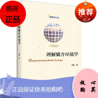 理解媒介环境学