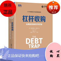 [清华社直供]杠杆收购:私募股权债务杠杆双刃剑(全球金融与投资佳作精选)