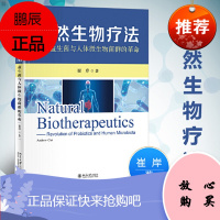 自然生物疗法——益生菌与人体微生物菌群的革命