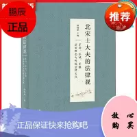 北宋士大夫的法律观——苏洵、苏轼、苏辙法治理念与传统法律文化