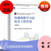 [清华社直供]电磁场数学方法及其工程应用(第2版)(高等学校电子信息类专业系列教材)
