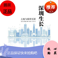 深圳生长:土地与城市更新
