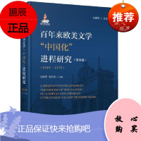 百年来欧美文学中国化进程研究(1949-1978)第四卷