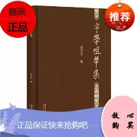 字学咀华集