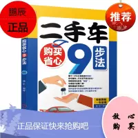 [机工社直供]二手车购买省心9步法