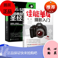 佳能单反摄影入门 艺术 摄影 设计 摄影 技法教程 摄影理论 佳能单反相机拍摄技巧教材书籍 化学工