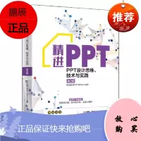 精进PPT:PPT设计思维、技术与实践(第2版)