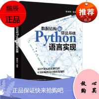 数据结构和算法基础Python语言实现